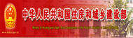 中華人民共和國住房和城鄉(xiāng)建設(shè)部